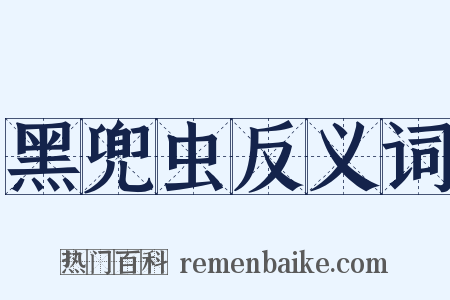 黑兜虫反义词是什么意思的图片